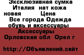 Эксклюзивная сумка Италия  нат.кожа  новая Talja › Цена ­ 15 000 - Все города Одежда, обувь и аксессуары » Аксессуары   . Орловская обл.,Орел г.